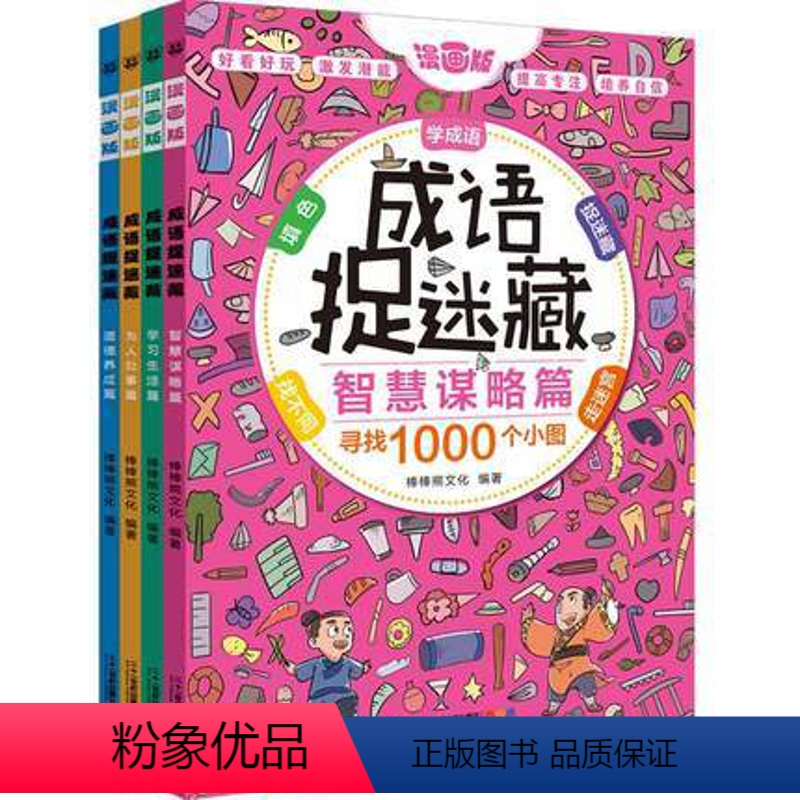 [正版]彩图漫画版成语捉迷藏(全4册)3-4-5-6-7-8岁成语故事涂鸦书图书课外书国学启蒙文学儿童书籍