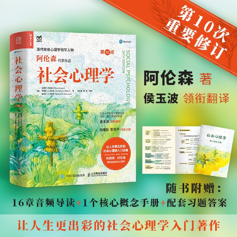 [正版]书店社会心理学(第10版)埃略特阿伦森,蒂莫西D.威尔逊,塞缪尔R.萨默斯著社会学本科及以上高清大图