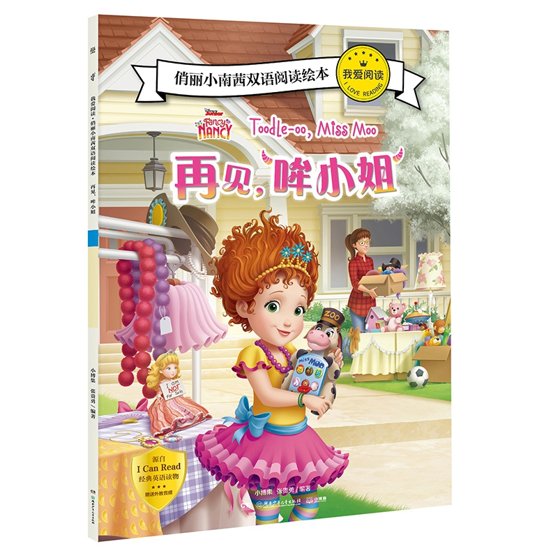 音像我爱阅读·俏丽小南茜双语阅读绘本再见,哞小姐小博集 张贵勇