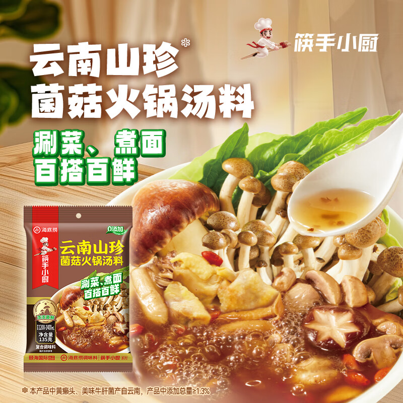 筷手小厨云南山珍菌菇火锅汤料135g 菌菇不辣调味料家用调料高清大图