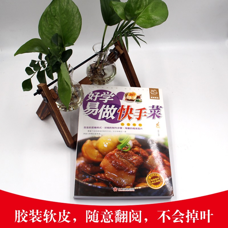[醉染正版]好学易做快手菜 舌尖上的生活家常美食 菜谱书家常菜大全 家常菜烧菜烹饪食谱做法书籍 食普菜普家常菜谱小炒家庭高清大图