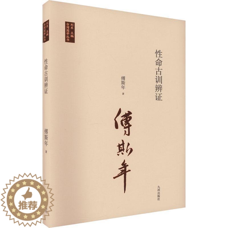 【醉染正版】命古训辨证书傅斯年 社会科学书籍