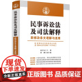 正版 民事诉讼法及司法解释新修改条文理解与适用 收录民事诉讼法新旧条文对照及民诉法司法解释 赵晋山 主编 中国法制出诉
