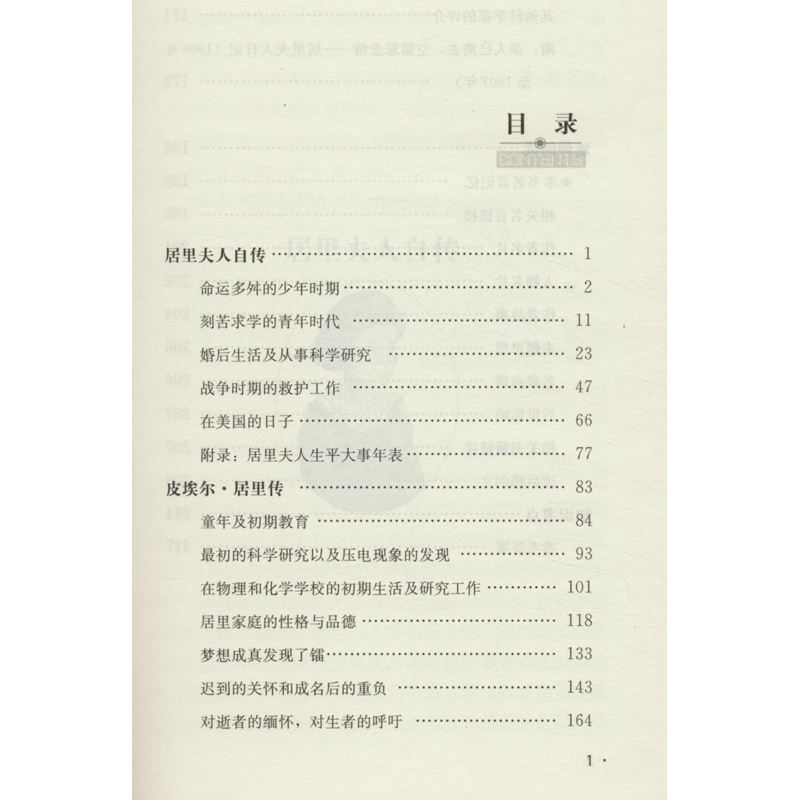 居里夫人自传 [正版]居里夫人自传 玛丽居里 原著居里夫人世界名著无障碍阅读彩插励志版五年级六年级小学生课外阅读书籍中小高清大图