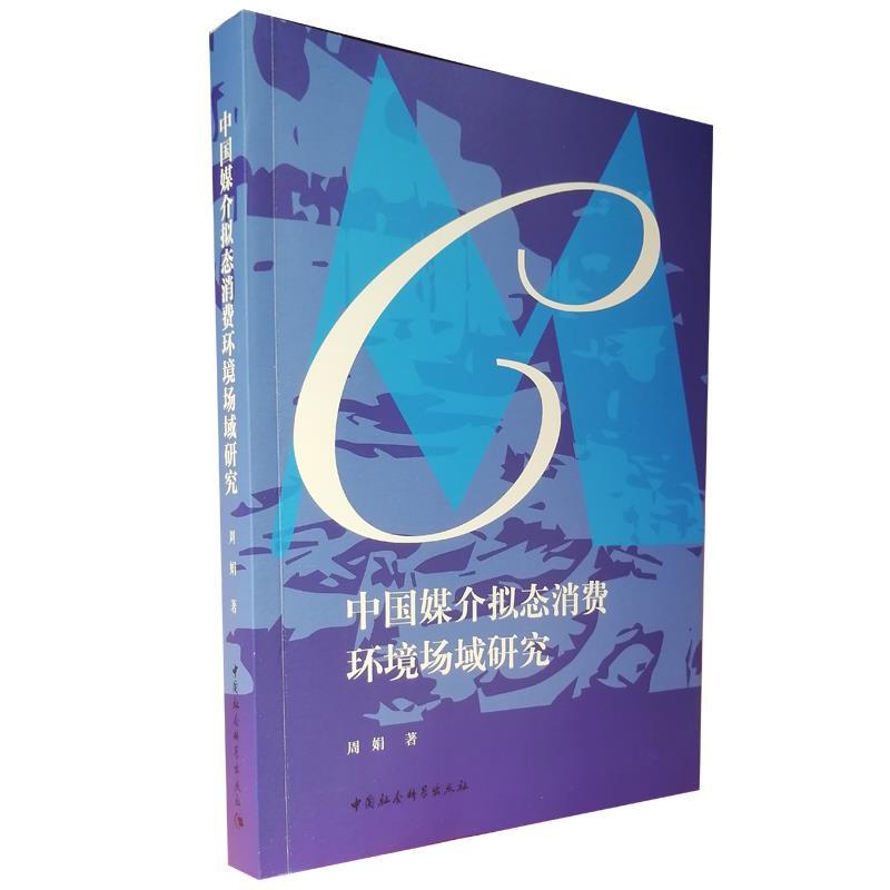 正版新书】中国媒介拟态消费环境场域研究周娟9787520381567