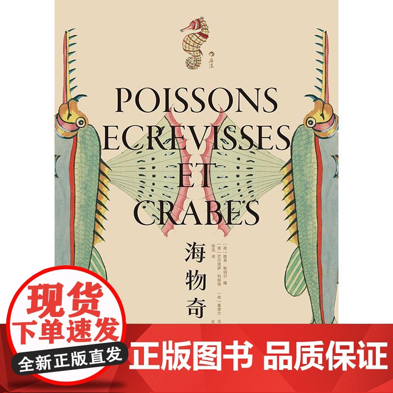 海物奇谈 复古艺术馆系列 欧洲版海错图 海洋鱼类生物图鉴 插画设计灵感参考自然科普艺术书籍 江苏凤凰文艺出版社 后浪出版高清大图