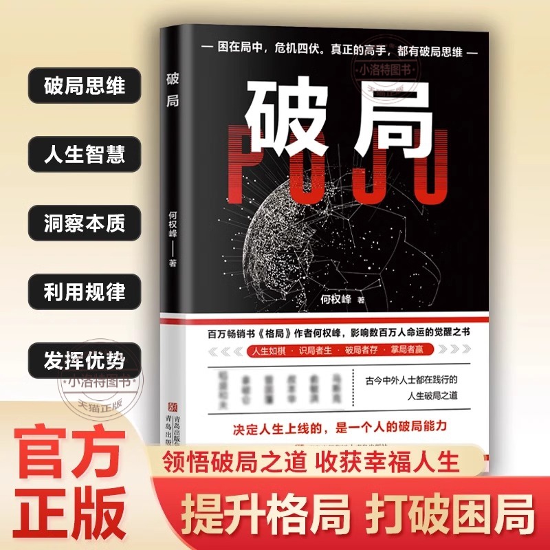 [全2册]破局+控局 [正版]控局破局 成功励志智谋谋略 打破局限破解难题突破困境 全面提升你竞争力认知思维 掌握人生逆高清大图