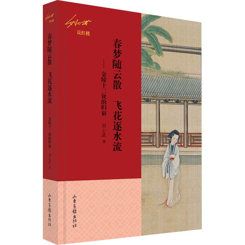 桂子月中落 天香云外飘 ——秦可卿的身世(刘心武说红楼) [正版]单册可选刘心武说红楼系列6册 曹雪芹红楼梦品鉴 中国古高清大图