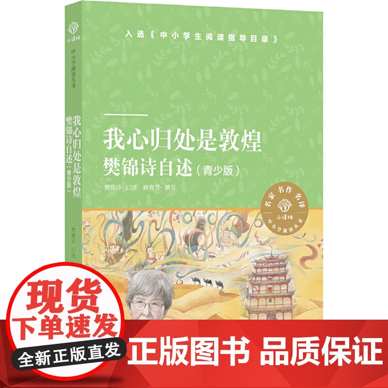 正版书籍 我心归处是敦煌 樊锦诗自述青少版 小译林中小学阅读丛书 中国现代随笔文学正版书籍 译林出版社高清大图