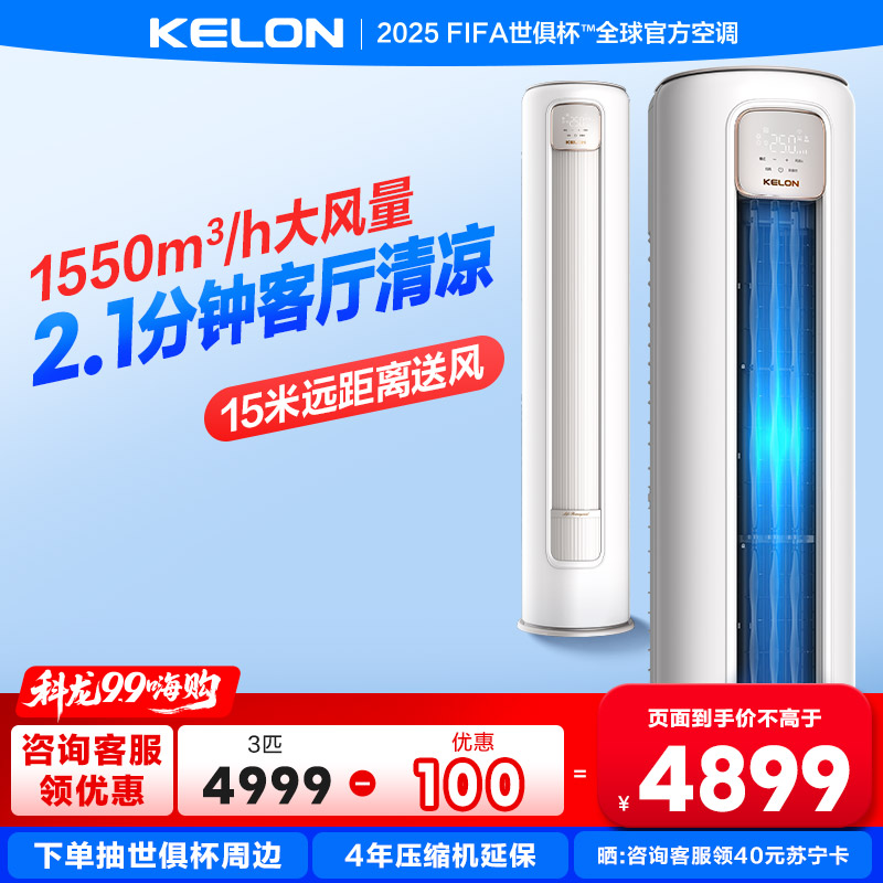 科龙KELON新1级能效3匹立柜式冷暖变频空调KFR-72LW/QS1Max-X1 家用空调 大空间制冷供暖