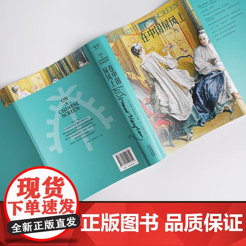 在中国屏风上 毛姆 中国游记 全译无删减 58篇小文章 百年前外国人眼中的中国风情 游记 散文 果麦文化高清大图