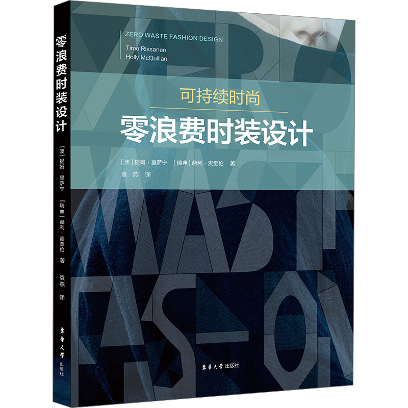 零浪费时装设计