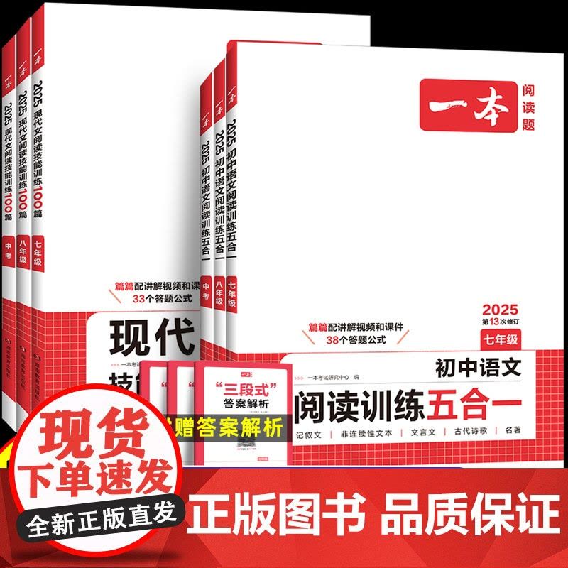 2025一本初中语文阅读训练五合一七八年级九年级现代文文言文古诗同步阅读理解真题技能专项训练书100篇中考初一初二初三练图片