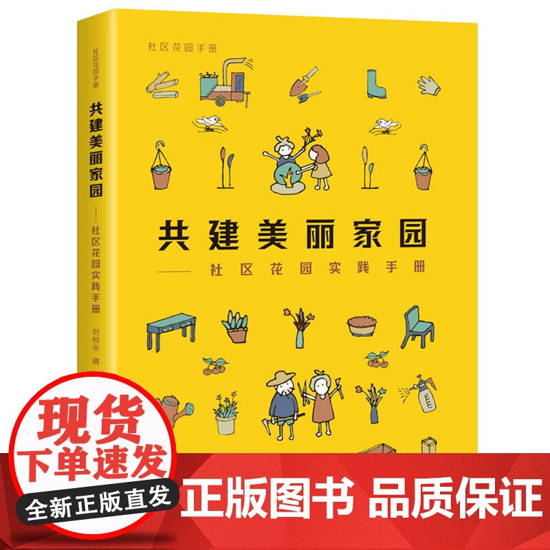 共建美丽家园:社区花园实践手册(社区花园手册)高清大图