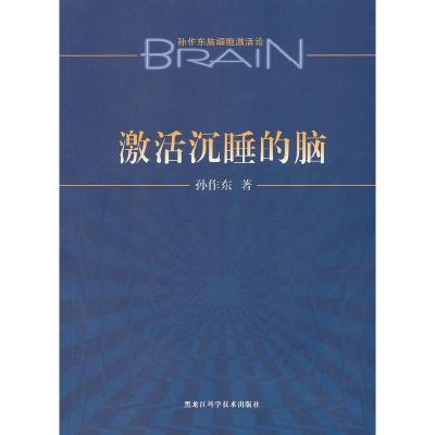 11激活沉睡的脑978753886367322