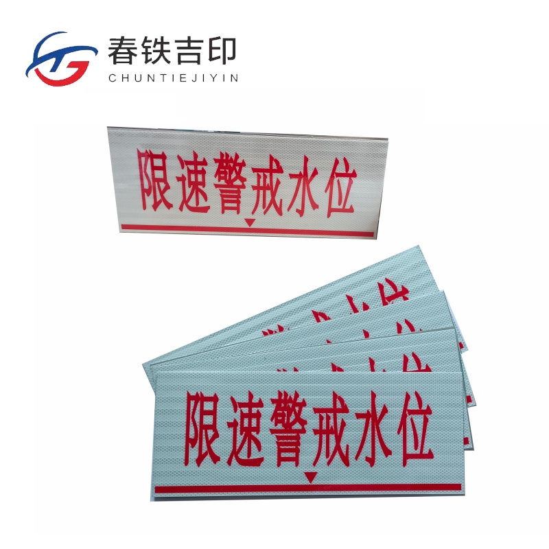 春铁吉印 限速警戒水位牌 500*200mm 个高清大图