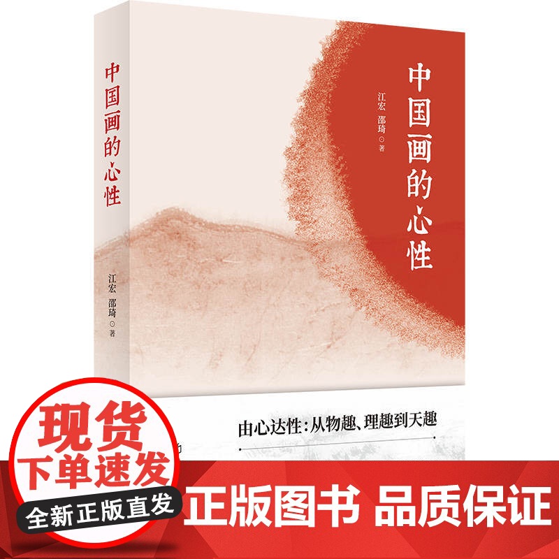 中国画的心性 绘画审美鉴赏上海书店出版社中国文化艺术理论高清大图