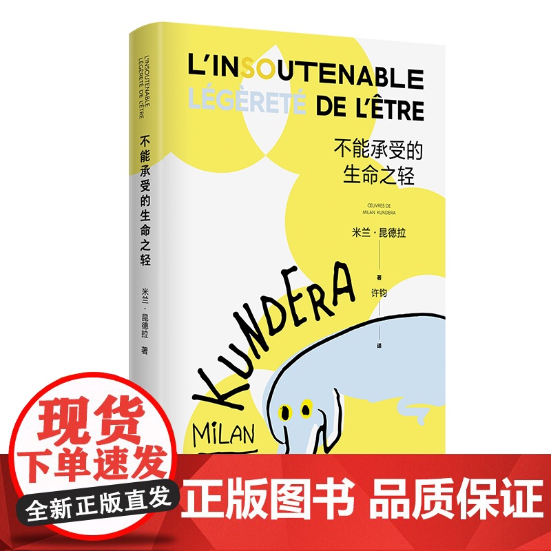 [ 正版书籍]不能承受的生命之轻 米兰昆德拉 人生选择之书 轻与重的相对论 关于爱和信仰 三角恋爱情斗争 上海译文出版社高清大图