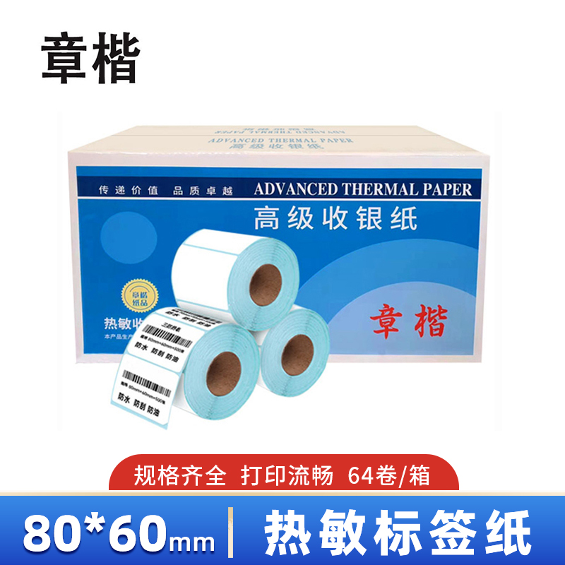 章楷热敏标签纸80*60mm 64卷