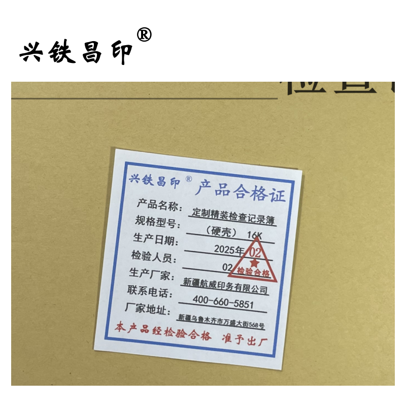 兴铁昌印 定制精装检查记录簿(硬壳) 16K 本高清大图