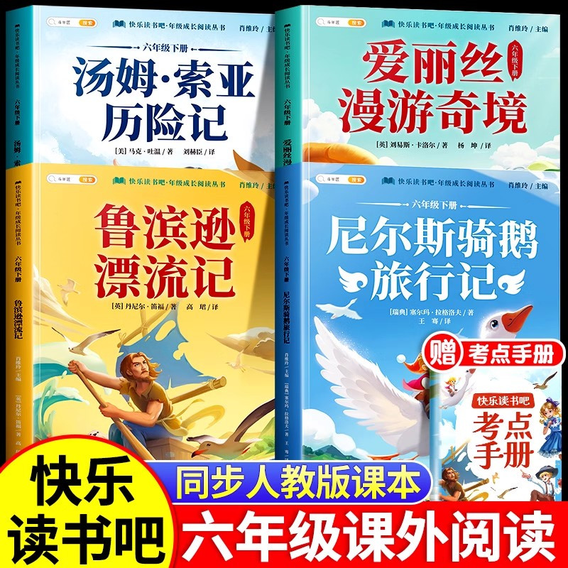 [5本]6下读书吧+同步作文 [正版]鲁滨逊漂流记六年级课外书下册尼尔斯骑鹅旅行记爱丽丝漫游奇境记鲁冰逊汤姆索亚历险记完