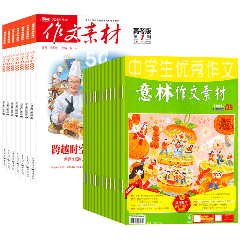1[全年订阅]2024年1-12月 [正版]全年订阅作文素材高考版+意林作文素材杂志组合2024年-2025年起订月任选高清大图
