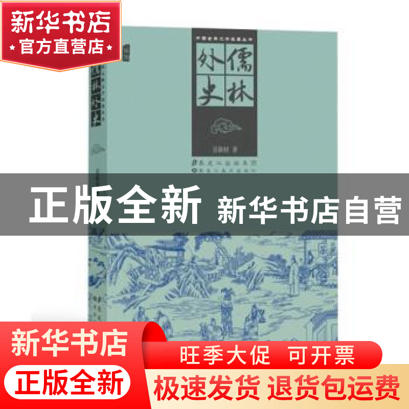 正版 儒林外史 吴敬梓著 黑龙江美术出版社 9787531836407 书籍高清大图