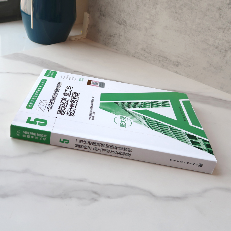 [正版图书]新版2023一级注册建筑师考试 第五分册 建筑经济施工与设计业务管理 一级注册建筑设计师2023教材高清大图
