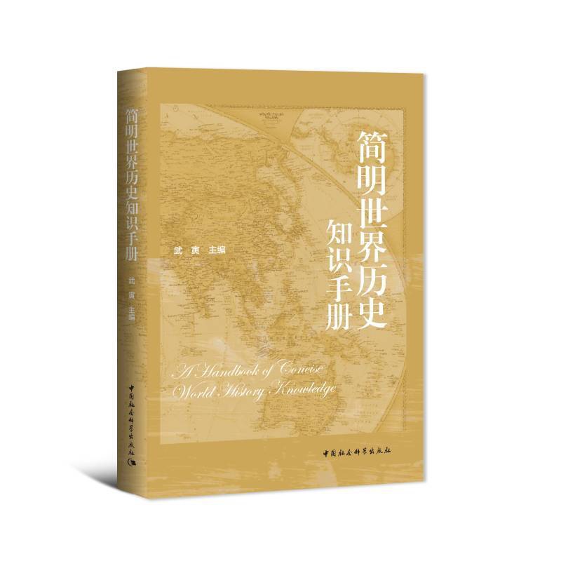 [醉染正版]正版图书 简明世界历史知识手册 武寅著 中国社会科学出版社高清大图