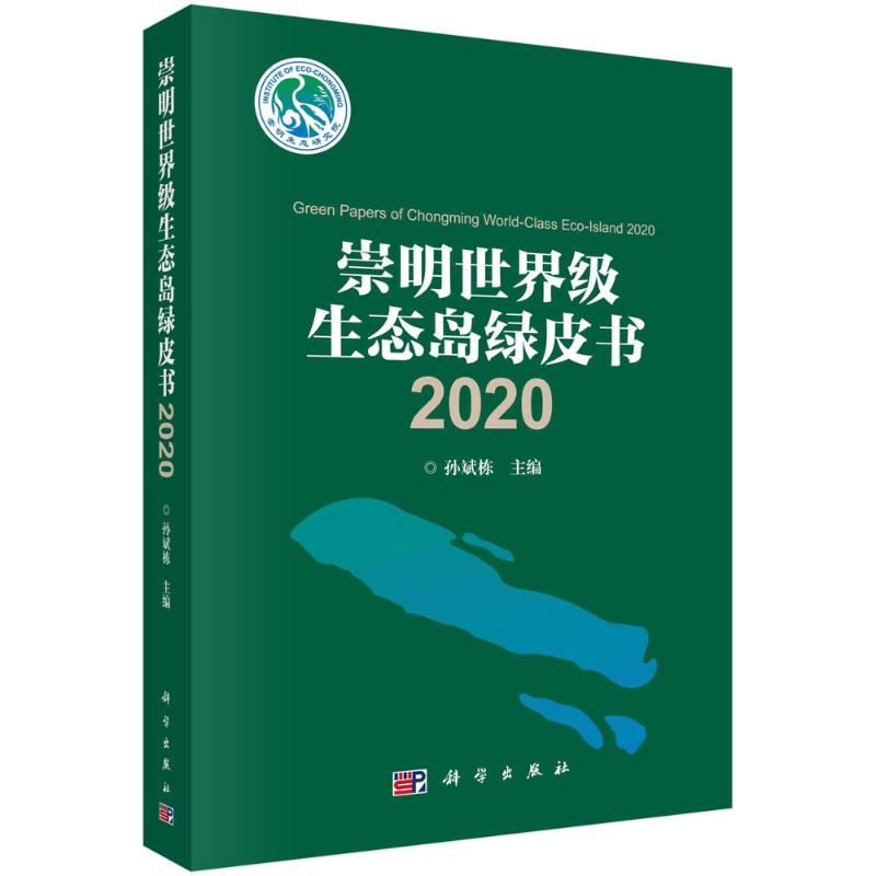 音像2020崇明生态岛绿皮书孙斌栋