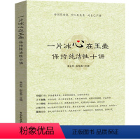 【正版】2023 一片冰心在玉壶 保持纯洁性十讲 黄长军 赵争春 中国民主法制出版社 97875162335中6