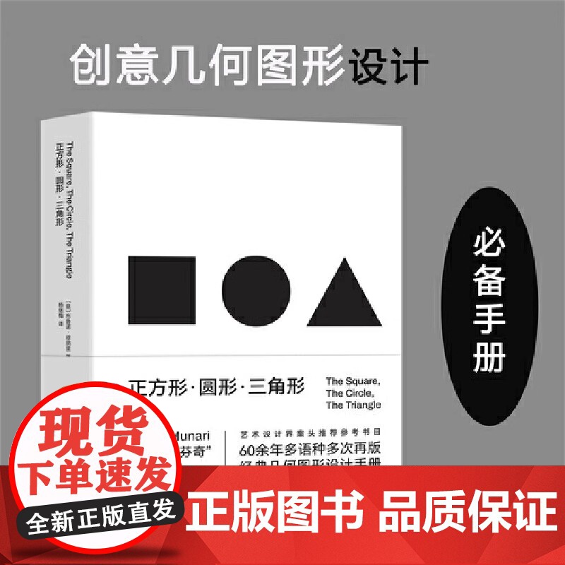 正方形圆形三角形 创意几何图形必备手册设计智慧视觉规律几何图形 经典符号当代达芬奇 北京科学技术出版社 正版书籍高清大图