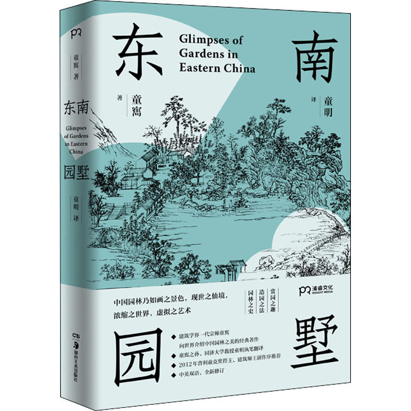 东南园墅 童寯 著 童明 译 专业科技 文轩网