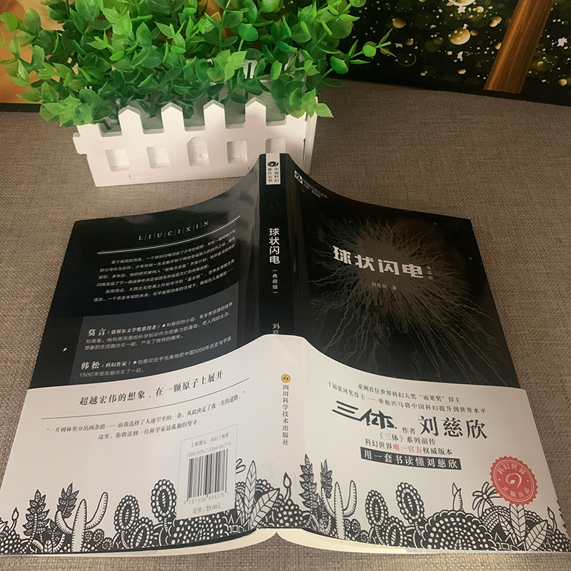 诺森正版球状闪电刘慈欣著四川科学技术出版社三体系列前传中国科幻
