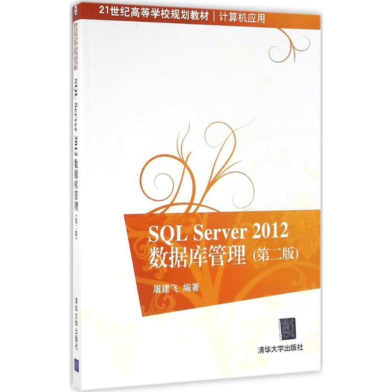 醉染图书SL Server 2012数据库管理(第2版)9787302446132高清大图