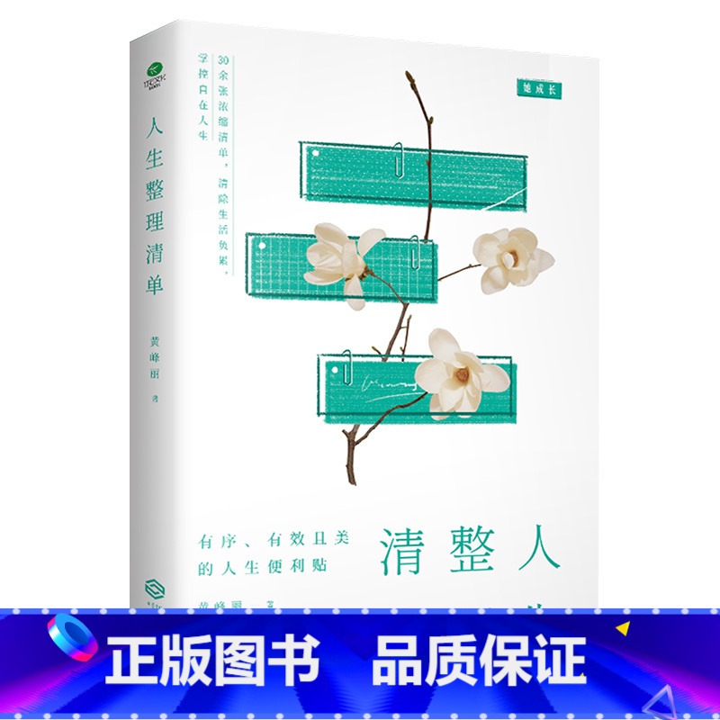 【正版】人生整理清单深度剖析生活失控的本质励志提升自己幸福的方法哲学修身养性的书乐观心灵修养自律力快乐正能量静心修心的书