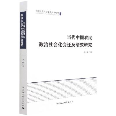 当代中国农民政治社会化变迁及绩效研究 李俊 著 社科 文轩网