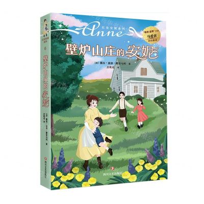 [N]壁炉山庄的安妮/红发安妮系列-9787541162541