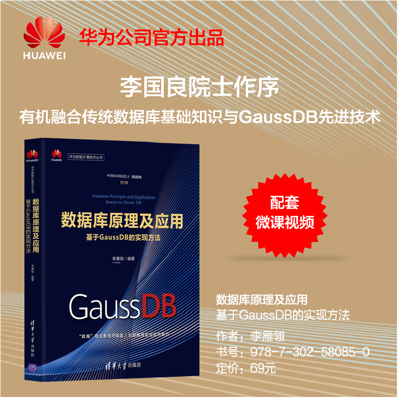 醉染图书数据库原理及应用 基于GaussDB的实现方法9787302580850