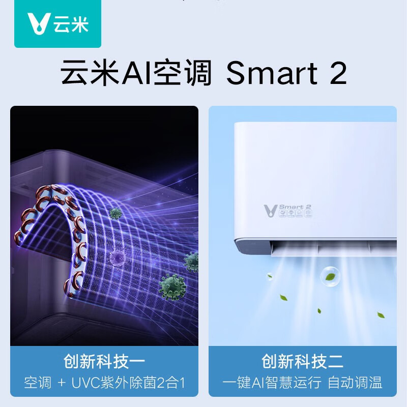 云米空调智能变频冷暖1.5匹壁挂式节能家用UVC紫外除菌99.9% 新一级能效AI智能睡眠模式空调Smart2