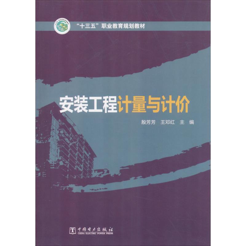 [M]安装工程计量与计价-9787519822521高清大图