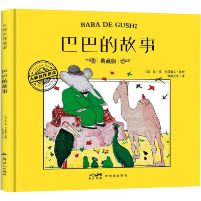 正版新书]巴巴的故事 典藏版(法)让·德·布吕诺夫97875