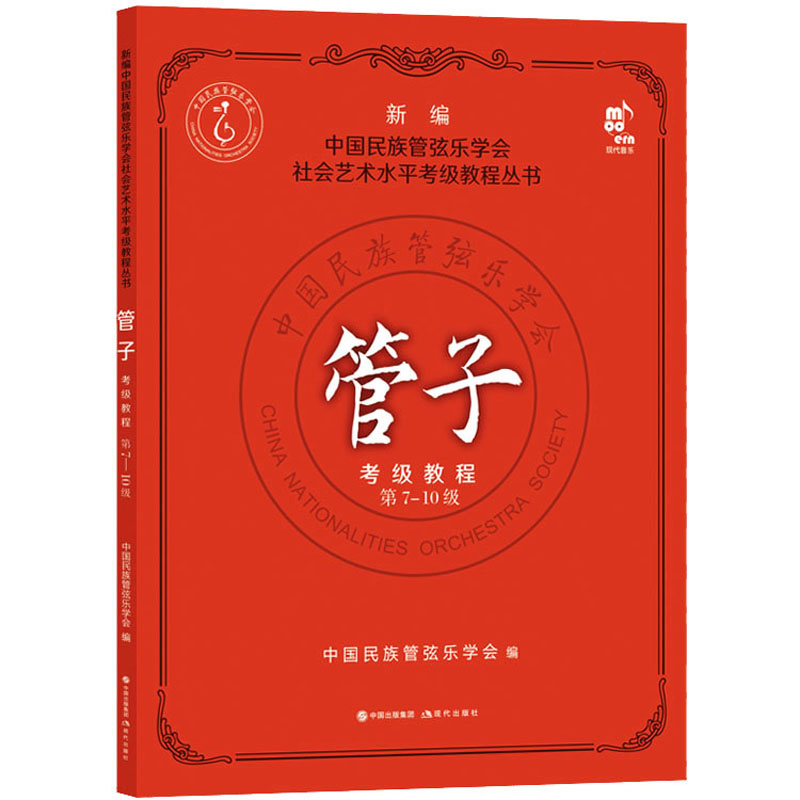 正版新书】管子考级教程 第7-10级中国民族管弦乐学会 著97875231