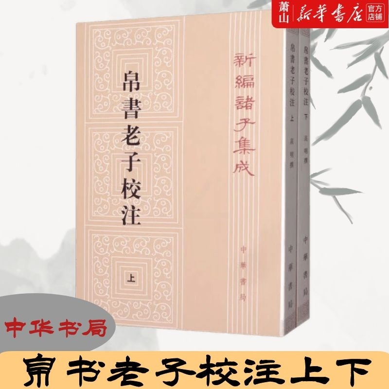 [正版]帛书老子校注上下2册新诸子集成 高明王娟 哲学 中国哲学 9787101143843 中华书局 图书籍高清大图