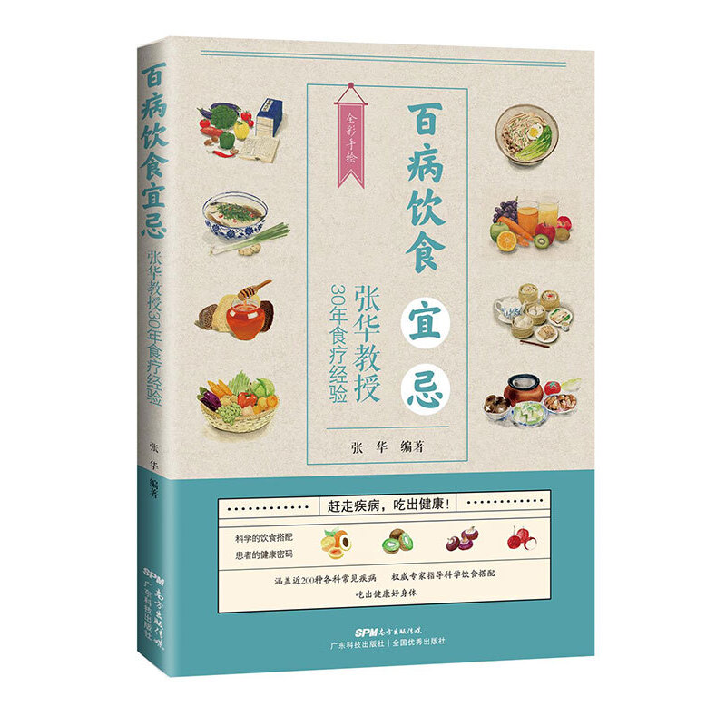 醉染图书百病饮食宜忌——张华教授30年食疗经验9787535976833高清大图