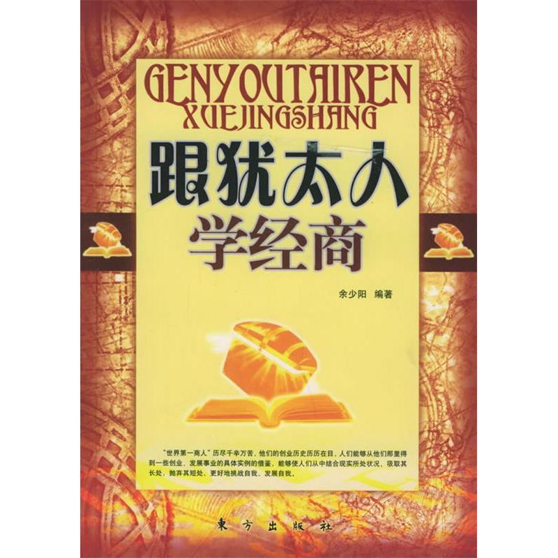 正版新书】跟犹太人学经商余少阳9787506023344