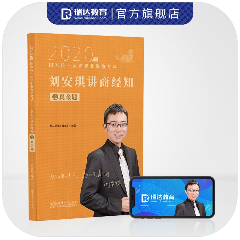 2020瑞达法考刘安琪讲商经知真金题司法考试商经法知产法真题法律职业