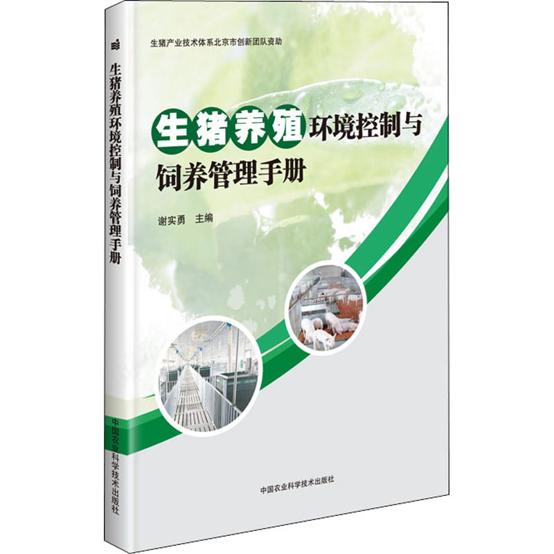 【M】生猪养殖环境控制与饲养管理手册 谢实勇 编 -9787511646422