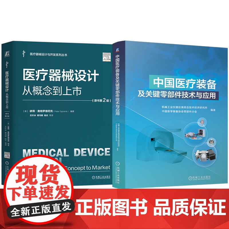 套装 医疗器械设计 概念 医疗装备及关键零部件技术与应用 套装共2册 医疗器械设计 医疗器械 产品设计 产品实现 风高清大图