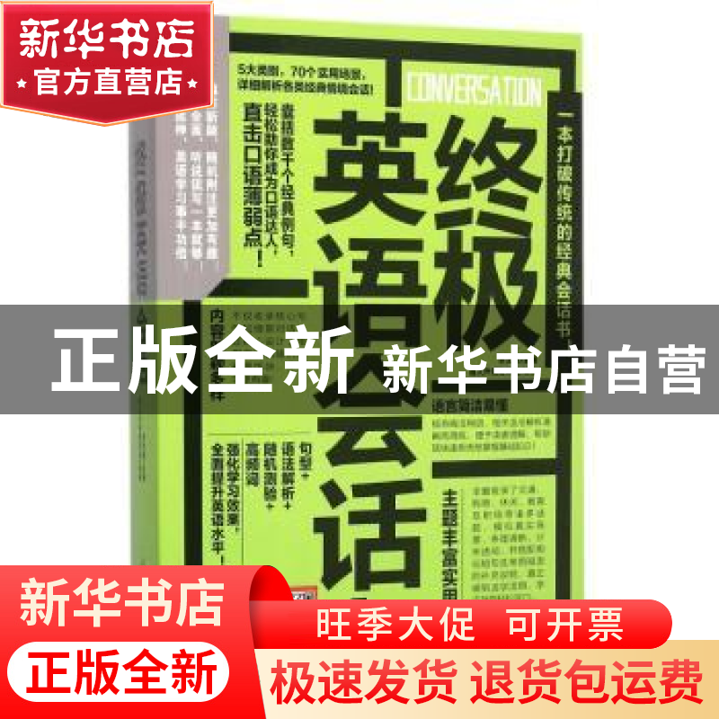 正版 终极英语会话 易人外语教研组,[中国台湾]李文昊 江苏凤凰科高清大图
